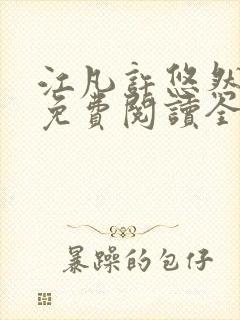 江凡许悠然小说免费阅读全文 江凡许悠然小说免费阅读全文