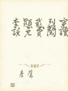 李显武烈穿越小说免费阅读无弹窗