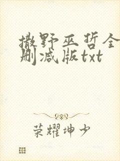 撒野巫哲全文无删减版txt