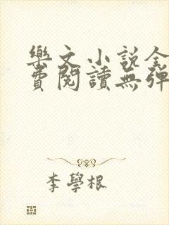 乐文小说全文免费阅读无弹窗