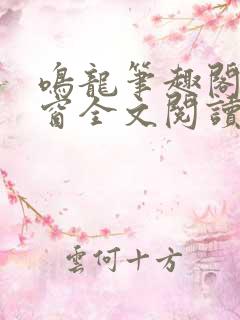 鸣龙笔趣阁无弹窗全文阅读最新章节 鸣龙笔趣阁无弹窗全文阅读最新章节