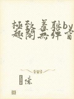 极致羞耻by笔趣阁无弹窗笔趣阁