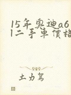 15年奥迪a6l二手车价格