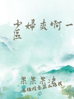 少妇爽啊一区二区