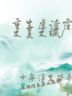 重生虐渣霍夫人又美又飒/