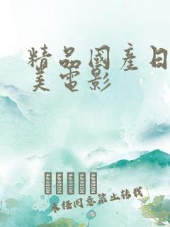 精品国产日韩欧美电影