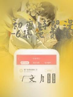 初恋时间漫画1-6集免费观看：结局+番外