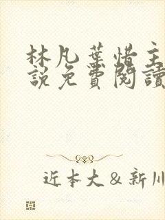 林凡叶惜主角小说免费阅读