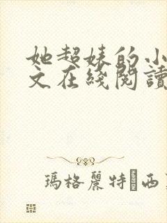 她超婊的小说全文在线阅读