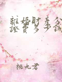 离婚财产分割公证费多少钱