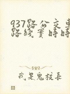 937路公交车路线实时时间表