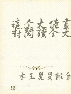 这个大佬画风不对阅读全文全文