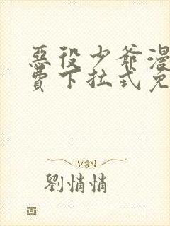 恶役少爷漫画免费下拉式免费阅读