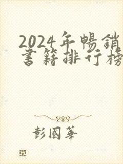 2024年畅销书籍排行榜前十名