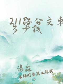 211路公交车多少钱
