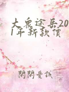 大众途岳2021年新款价