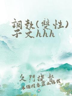 调教(双性)生子文hhh