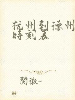 杭州到德州客车时刻表