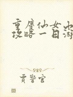 重庆仙女山游玩攻略一日游