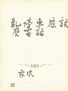 乱停车应该打什么电话
