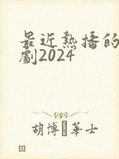 最近热播的谍战剧2024