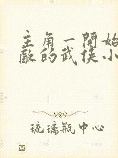 主角一开始就无敌的武侠小说