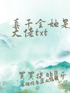 真千金她是全能大佬txt