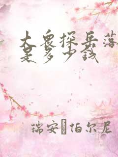 大众探岳落地价是多少钱