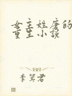 女主姓唐的古代重生小说