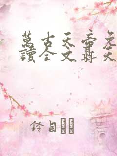 万古天帝免费阅读全文聂天