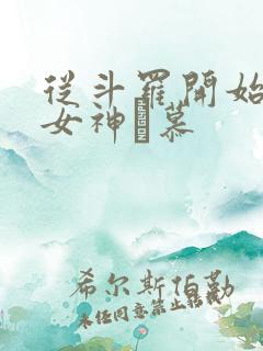 从斗罗开始俘获女神鞪慕