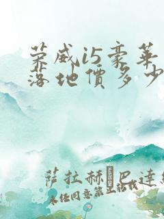 荣威i5豪华版落地价多少