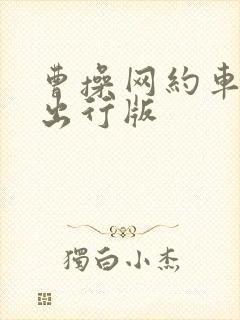 曹操网约车司机出行版