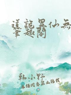 道诡异仙无删改笔趣阁