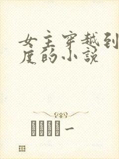女主穿越到古印度的小说