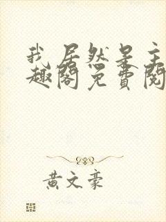 我居然是主神笔趣阁免费阅读 我居然是主神笔趣阁免费阅读