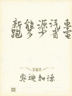 新能源汽车高速跑多少省电