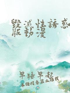 毁灭性诱惑完整版动漫
