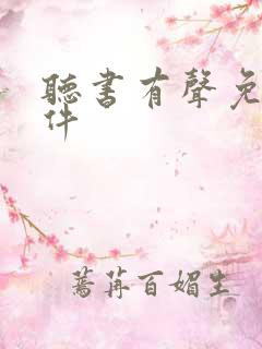 听书有声免费软件