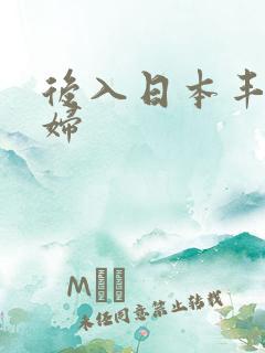 后入日本丰满少妇