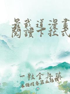 最武道漫画免费阅读下拉式六漫画