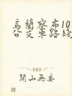 乌兰察布10路公交车路线查询