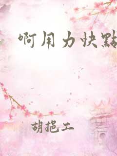 啊用力快点操我