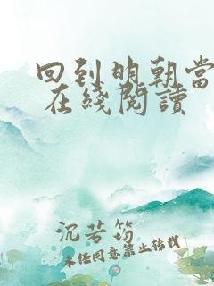 回到明朝当王爷 在线阅读