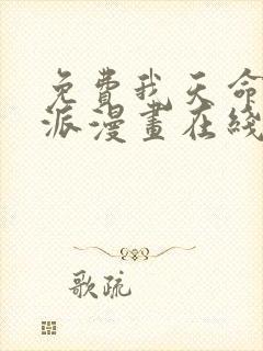 免费我天命大反派漫画在线看