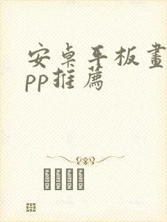 安卓平板画画app推荐 安卓平板画画app推荐