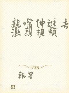 亲嘴伸进去摸胸激烈视频