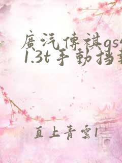 广汽传祺gs4 1.3t手动挡报价