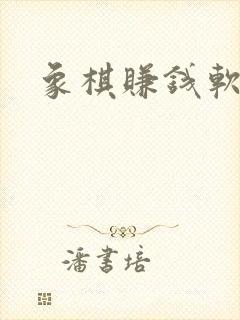 象棋赚钱软件