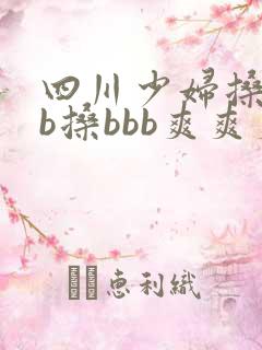 四川少妇搡bbb搡bbb爽爽爽